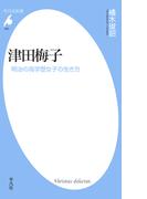 津田梅子(平凡社新書)