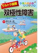 ウルトラ図解　双極性障害