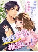 社内恋愛を推奨します!?～過保護な社長が私を溺愛しすぎる件～(夢中文庫セレナイト)