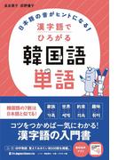 日本語の音（おん）がヒントになる！　漢字語でひろがる 韓国語単語