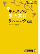 [音声DL付]新 キムタツの東大英語リスニング Basic(英語の超人になる！　アルク学参シリーズ)