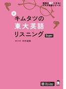 [音声DL付]新 キムタツの東大英語リスニング Super(英語の超人になる！　アルク学参シリーズ)