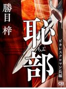恥部(株式会社シティブックス)
