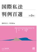 国際私法判例百選（第3版）(別冊ジュリスト)