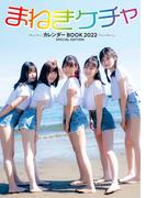 まねきケチャ カレンダーBOOK 2022 SPECIAL EDITION