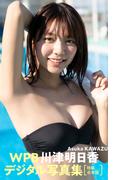WPB 川津明日香デジタル写真集～特装合本版～(週プレ PHOTO BOOK)