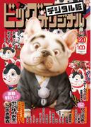 ビッグコミックオリジナル　2022年2号（2022年1月4日発売)