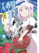 闇の竜王、スローライフをする。【特典付き】1(ナナイロコミックス)