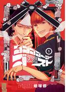 ゴゴゴゴーゴーゴースト　1(ＢＲＩＤＧＥ　ＣＯＭＩＣＳ)