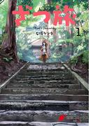 【1-5セット】ざつ旅-That's Journey-(電撃コミックスNEXT)