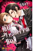 【全1-5セット】俺様ヴァンパイアの甘い牙（ノベル）(peep Books)