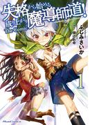 【全1-3セット】失格から始める成り上がり魔導師道! THE COMIC(ライドコミックス)