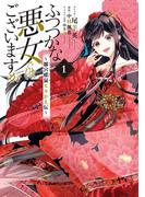 【全1-8セット】ふつつかな悪女ではございますが ～雛宮蝶鼠とりかえ伝～