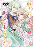 【全1-4セット】虐げられし令嬢は、世界樹の主になりました(B'sLOG COMICS)