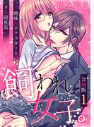 【全1-2セット】飼われ女子。～地味女子アラサーとドS副社長～【合冊版】(SmoooCH！)