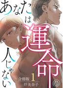 【全1-2セット】あなたは運命の人じゃない【合冊版】(fondue)