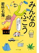 みんなのふこう　葉崎は今夜も眠れない(ポプラ文庫　日本文学)