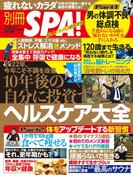 別冊ＳＰＡ！ １０年後の自分に投資するヘルスケア大全