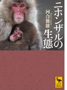 ニホンザルの生態(講談社学術文庫)