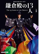 鎌倉殿の１３人　前編(ＮＨＫ大河ドラマ・ガイド)