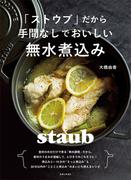 「ストウブ」だから手間なしでおいしい無水煮込み