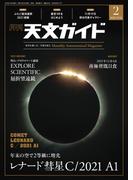天文ガイド2022年2月号
