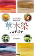 草木染ハンドブック