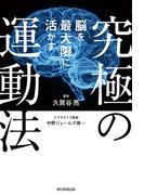 脳を最大限に活かす究極の運動法
