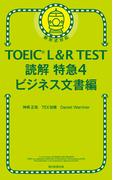 TOEIC L＆R TEST　読解特急4　ビジネス文書編