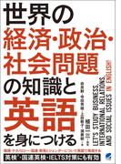 世界の経済・政治・社会問題の知識と英語を身につける