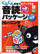 NEWぐんぐん英語力がアップする音読パッケージトレーニング 中級レベル