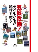気候危機！ 子どもたちが地球を救う