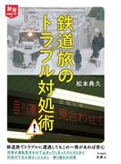 旅鉄HOW TO 012鉄道旅のトラブル対処術
