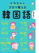 イラストとゴロで覚える韓国語 おかわり