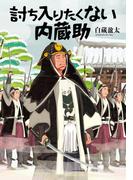 討ち入りたくない内蔵助(文芸社文庫)
