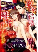 政略結婚のはずが、溺愛旦那様がご執心すぎて離婚を許してくれません(マーマレード文庫)
