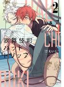 歌舞伎町バッドトリップ 2【電子限定かきおろし付】(秒で分かるBL)