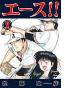 エース！！ 2(エンペラーズコミックス)
