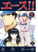 エース！！ 3(エンペラーズコミックス)