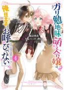 ガリ勉地味萌え令嬢は、俺様王子などお呼びでない ４巻(ガンガンコミックスONLINE)