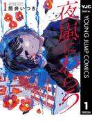 夜嵐にわらう 1(ヤングジャンプコミックスDIGITAL)