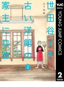 世田谷イチ古い洋館の家主になる 2(ヤングジャンプコミックスDIGITAL)