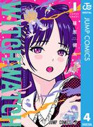 ウィッチウォッチ 4(ジャンプコミックスDIGITAL)