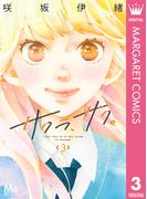 サクラ、サク。 3(マーガレットコミックスDIGITAL)