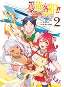 めざせ豪華客船!!　～船召喚スキルで異世界リッチライフを手に入れろ～ 2巻(Ｇファンタジーコミックス)