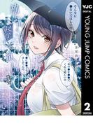 柚子川さんは、察して欲しい。 2(ヤングジャンプコミックスDIGITAL)
