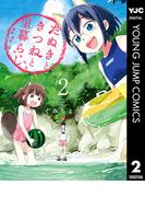 たぬきときつねと里暮らし 2(ヤングジャンプコミックスDIGITAL)