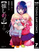 【推しの子】 7(ヤングジャンプコミックスDIGITAL)