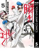 瞬きより迅く!! 5(ヤングジャンプコミックスDIGITAL)