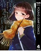 青年少女よ、春を貪れ。 4(ヤングジャンプコミックスDIGITAL)